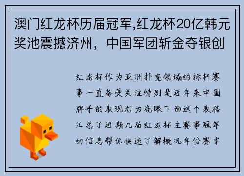 澳门红龙杯历届冠军,红龙杯20亿韩元奖池震撼济州，中国军团斩金夺银创纪录