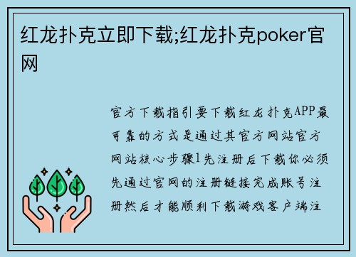 红龙扑克立即下载;红龙扑克poker官网