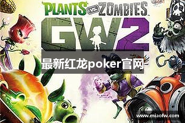 最新红龙poker官网