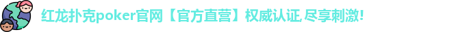 红龙poker官网